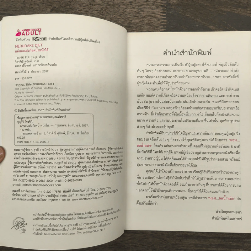 แค่นอนเล่นก็ลดน้ำหนักได้ - Toshiki Fukutsuji รูปที่ 6
