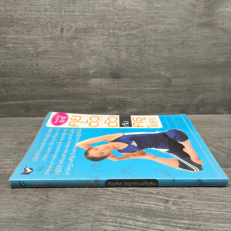 คุยตัวตัวกับครูโยคะ - ถือศีล ดิฐวัฒน์โยธิน รูปที่ 2