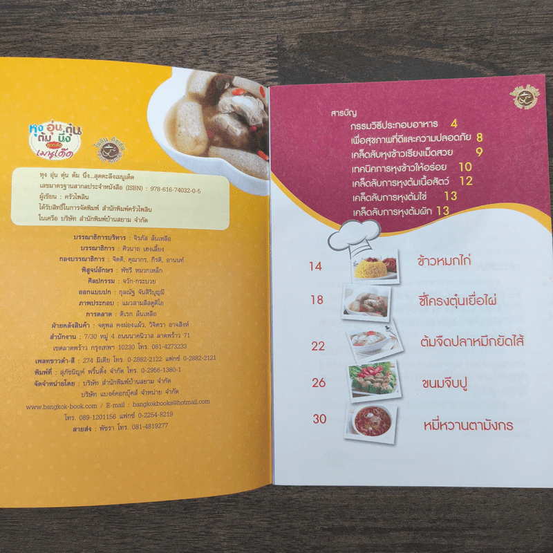 หุง ต้ม อุ่น นึ่ง ตุ๋น สุดตะลึง เมนูเด็ด รูปที่ 7