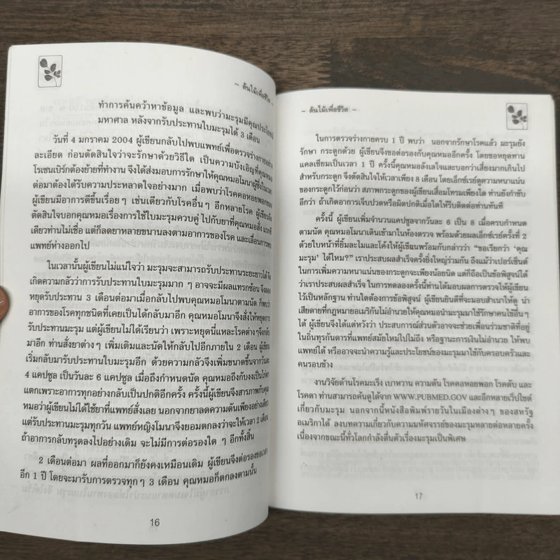 นาฬิกาชีวิต ตอน 2 มะรุม ต้นไม้เพื่อชีวิต - วิไลวรรณ อนุสารสุนทร รูปที่ 9