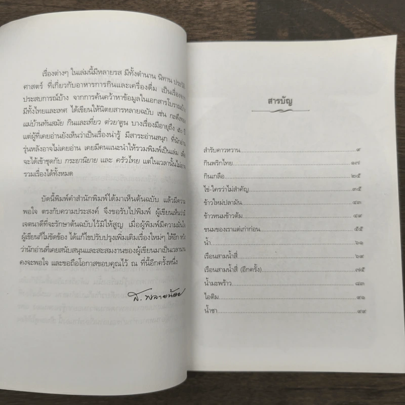 เรื่องข้างสำรับ - ส.พลายน้อย รูปที่ 8