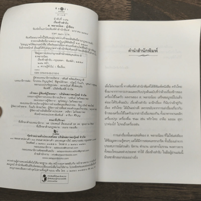 เรื่องข้างสำรับ - ส.พลายน้อย รูปที่ 6