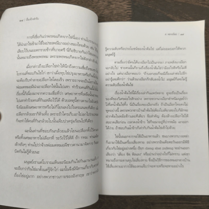เรื่องข้างสำรับ - ส.พลายน้อย รูปที่ 9