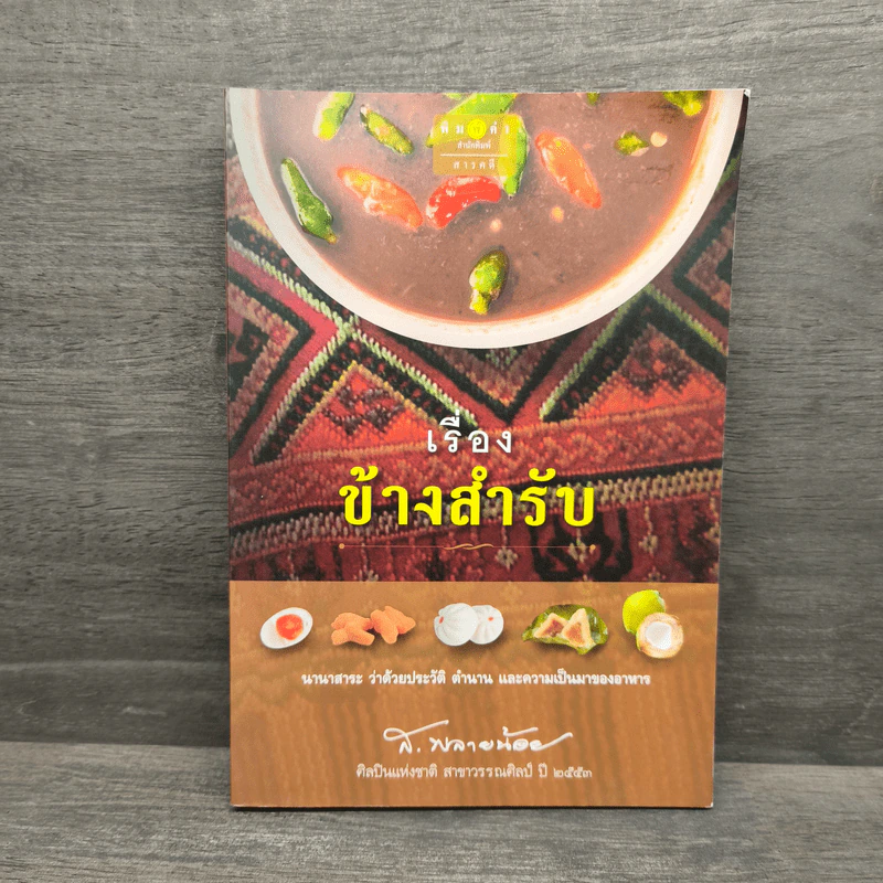 เรื่องข้างสำรับ - ส.พลายน้อย รูปที่ 1