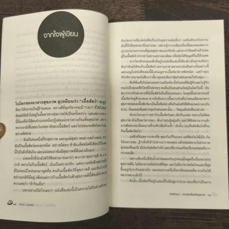 มังสโภชนา สารพักเนื้อเพื่อสุขภาพ - ทัทยา อนุสสร รูปที่ 7
