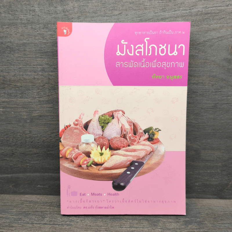 มังสโภชนา สารพักเนื้อเพื่อสุขภาพ - ทัทยา อนุสสร รูปที่ 1