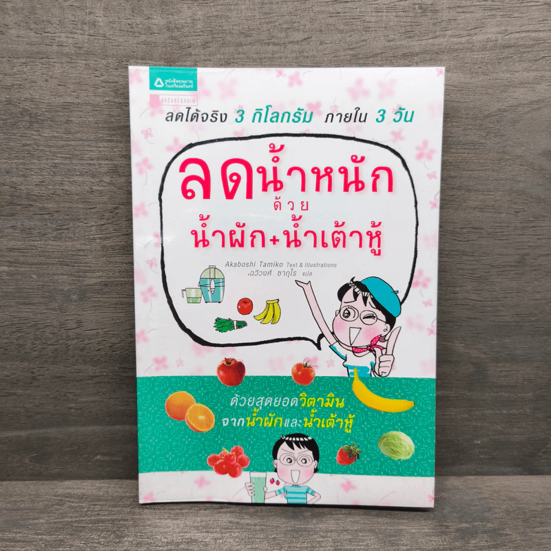 ลดน้ำหนักด้วยน้ำผัก + น้ำเต้าหู้ - Tamiko Akaboshi (ทามิโกะ อาคาโบชิ) รูปที่ 1