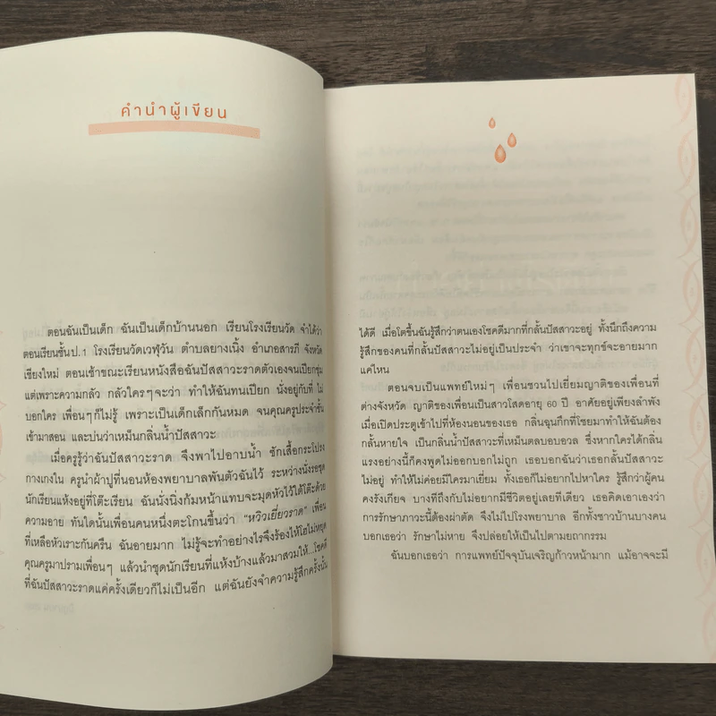 ทำอย่างไรดี!!! อั้นฉี่ไม่อยู่ - พญ.ชัญวลี ศรีสุโข รูปที่ 7