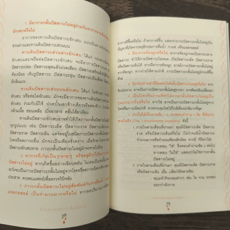ทำอย่างไรดี!!! อั้นฉี่ไม่อยู่ - พญ.ชัญวลี ศรีสุโข รูปที่ 9