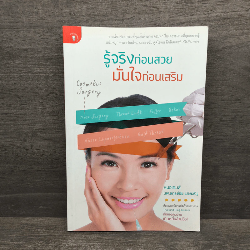 รู้จริงก่อนสวย มั่นใจก่อนเสริม - หมอเกมส์ รูปที่ 1
