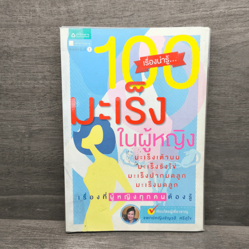 100 เรื่องน่ารู้...มะเร็งในผู้หญิง - ชัญวลี ศรีสุโข รูปที่ 1