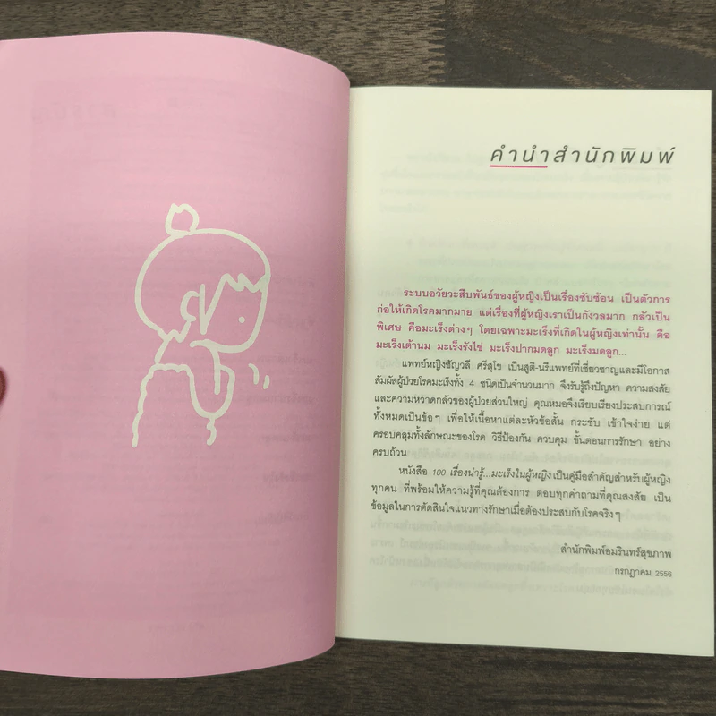 100 เรื่องน่ารู้...มะเร็งในผู้หญิง - ชัญวลี ศรีสุโข รูปที่ 7