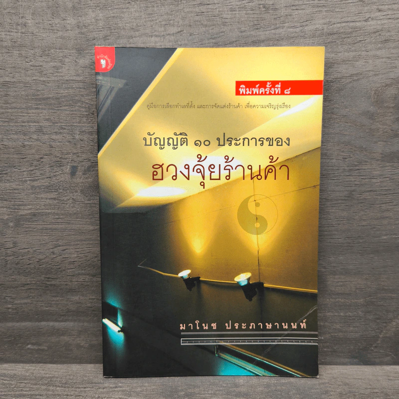 บัญญัติ 10 ประการของฮวงจุ้ยร้านค้า - มาโนช ประภาษานนท์ รูปที่ 1