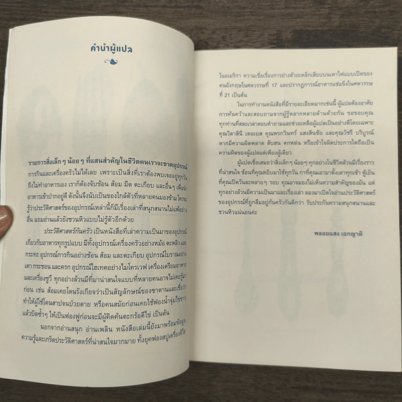 ประวัติศาสตร์ก้นครัว - Bee Wilson รูปที่ 8