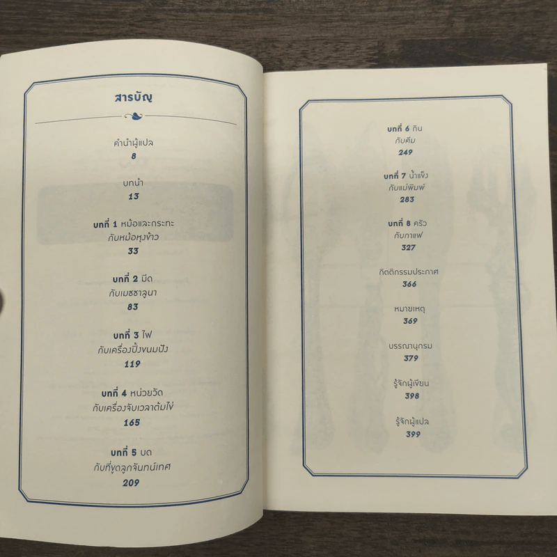 ประวัติศาสตร์ก้นครัว - Bee Wilson รูปที่ 7