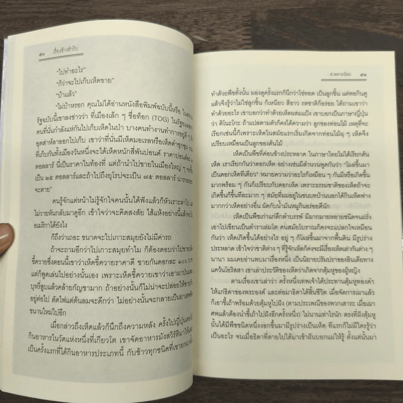เรื่องข้างสำรับ - ส.พลายน้อย รูปที่ 9