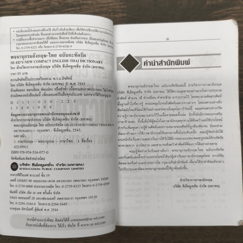SE-ED's New Compact English-Thai Dictionary พจนานุกรมอังกฤษ-ไทย ฉบับกะทัดรัด รูปที่ 6