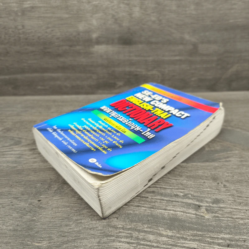 SE-ED's New Compact English-Thai Dictionary พจนานุกรมอังกฤษ-ไทย ฉบับกะทัดรัด รูปที่ 3