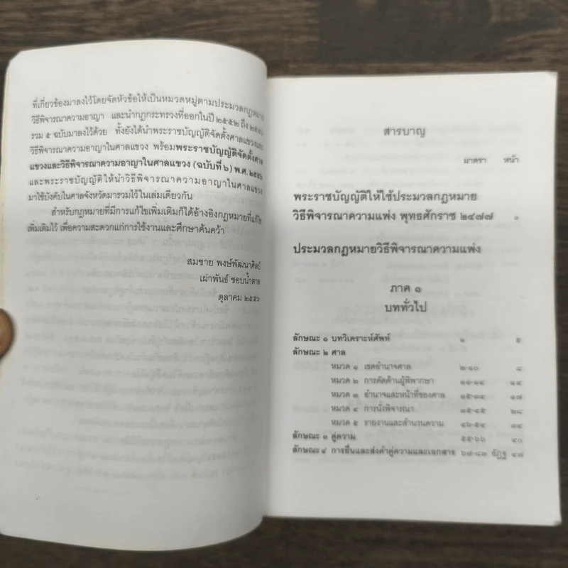 ประมวลกฎหมายวิธีพิจารณาความแพ่งพระราชบัญญัติวิธีพิจารณาคดีผู้บริโภคพระธรรมนูญศาลยุติธรรม - สมชาย พงษ์พัฒนาศิลป์,เผ่าพันธ์ ชอบน้ำตาล (ผู้พิพากษา) รูปที่ 7