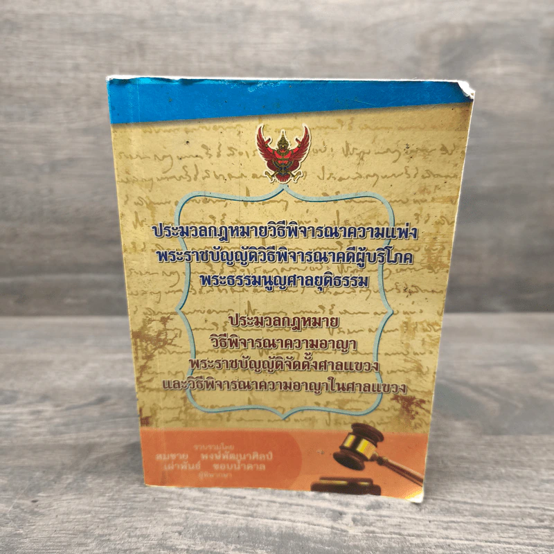 ประมวลกฎหมายวิธีพิจารณาความแพ่งพระราชบัญญัติวิธีพิจารณาคดีผู้บริโภคพระธรรมนูญศาลยุติธรรม - สมชาย พงษ์พัฒนาศิลป์,เผ่าพันธ์ ชอบน้ำตาล (ผู้พิพากษา) รูปที่ 1