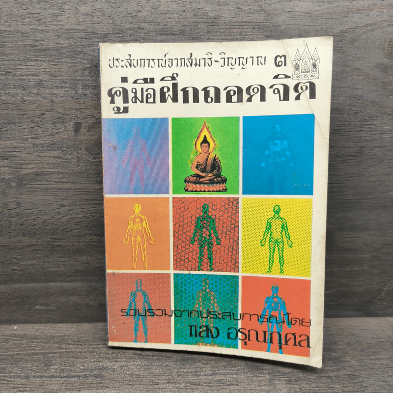 ประสบการณ์จากสมาธิ-วิญญาณ 3 คู่มือฝึกถอดจิต - แสง อรุณกุศล รูปที่ 1