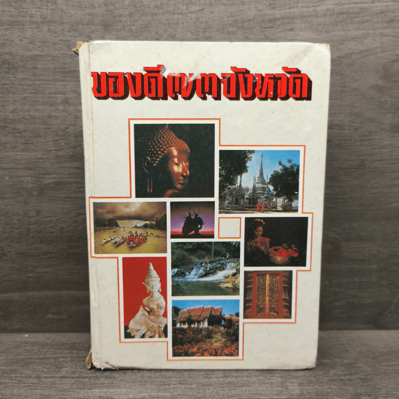 ของดี 73 จังหวัด รูปที่ 1