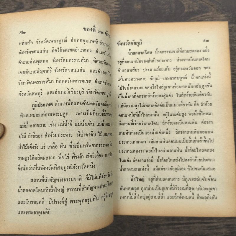 ของดี 73 จังหวัด รูปที่ 9