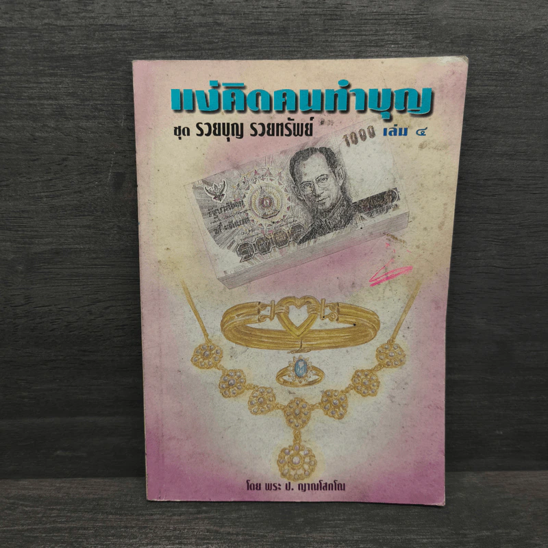 แง่คิดคนทำบุญ เล่มที่ 4 - พระ ป. ญาณโสภโณ รูปที่ 1