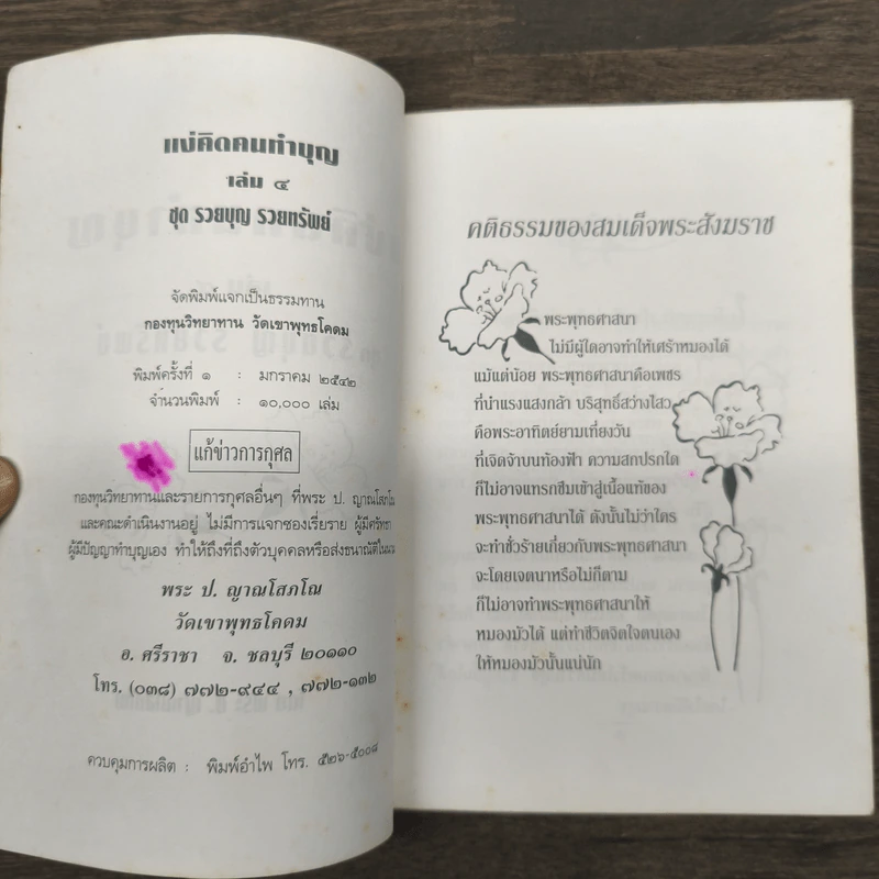 แง่คิดคนทำบุญ เล่มที่ 4 - พระ ป. ญาณโสภโณ รูปที่ 6