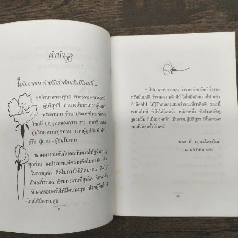 แง่คิดคนทำบุญ เล่มที่ 4 - พระ ป. ญาณโสภโณ รูปที่ 7
