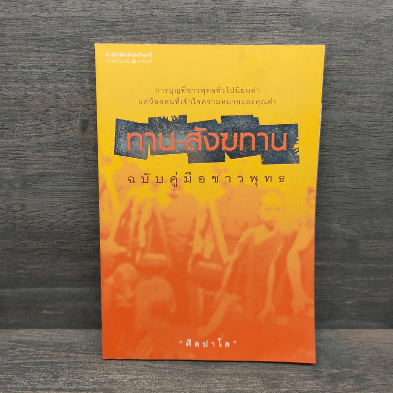 ทาน-สังฆทาน ฉบับคู่มือชาวพุทธ - ศีลปาโล รูปที่ 1