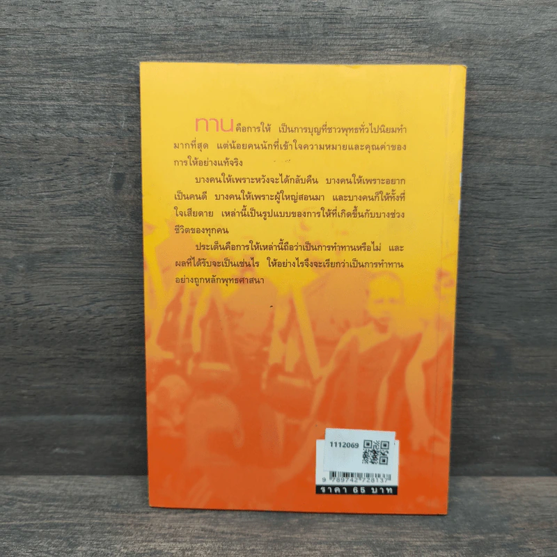 ทาน-สังฆทาน ฉบับคู่มือชาวพุทธ - ศีลปาโล รูปที่ 5