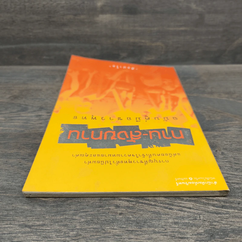 ทาน-สังฆทาน ฉบับคู่มือชาวพุทธ - ศีลปาโล รูปที่ 4