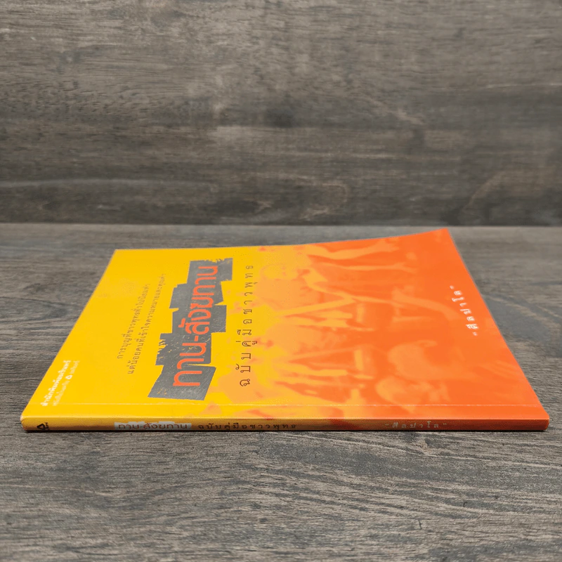 ทาน-สังฆทาน ฉบับคู่มือชาวพุทธ - ศีลปาโล รูปที่ 2