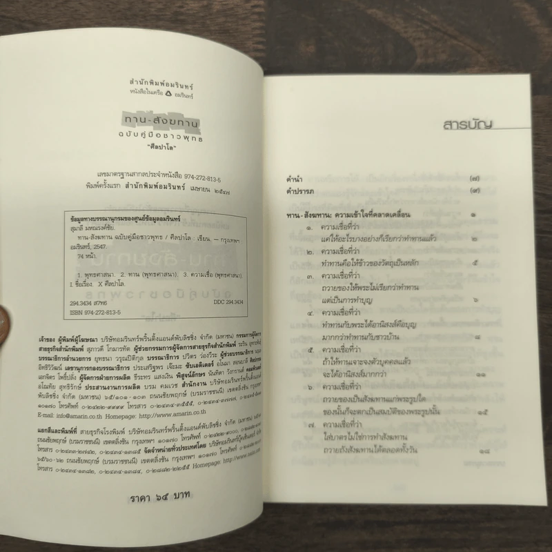 ทาน-สังฆทาน ฉบับคู่มือชาวพุทธ - ศีลปาโล รูปที่ 6