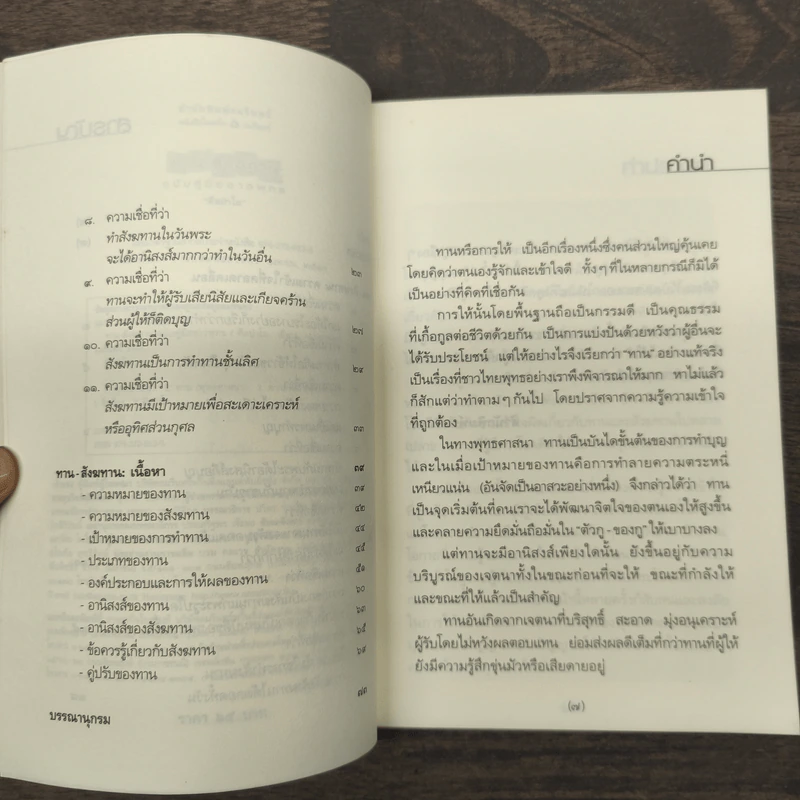 ทาน-สังฆทาน ฉบับคู่มือชาวพุทธ - ศีลปาโล รูปที่ 7