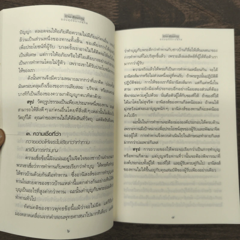 ทาน-สังฆทาน ฉบับคู่มือชาวพุทธ - ศีลปาโล รูปที่ 8