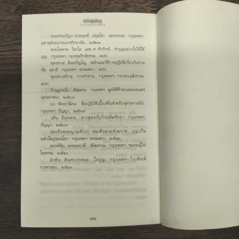 ทาน-สังฆทาน ฉบับคู่มือชาวพุทธ - ศีลปาโล รูปที่ 9