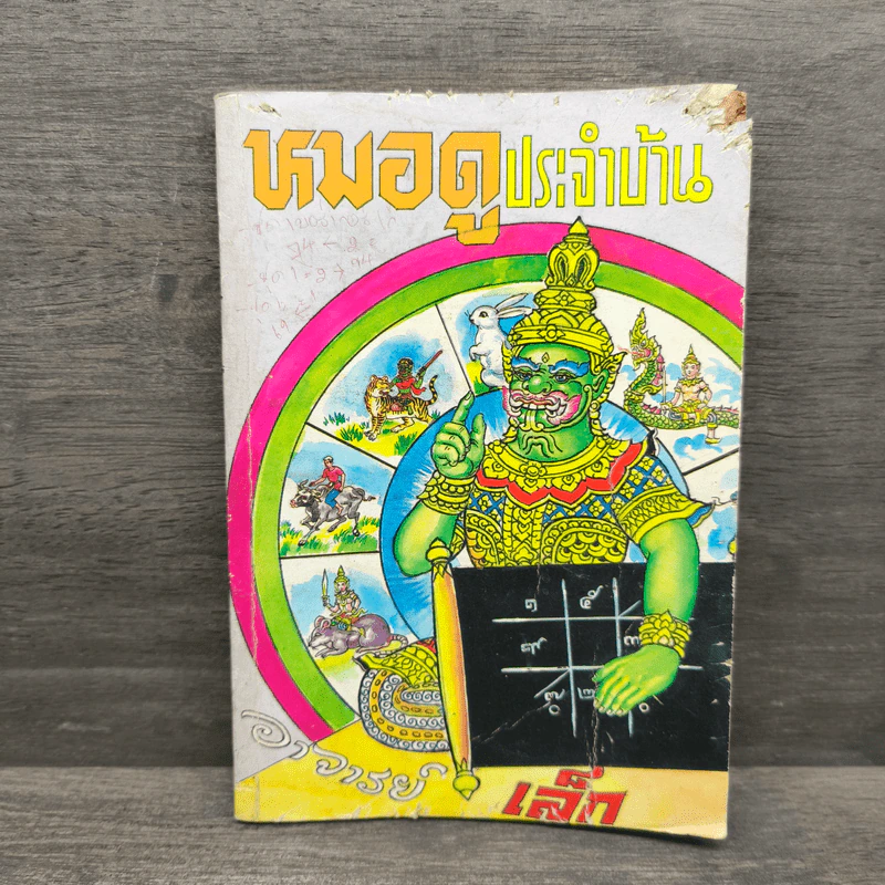 หมอดูประจําบ้าน รูปที่ 1