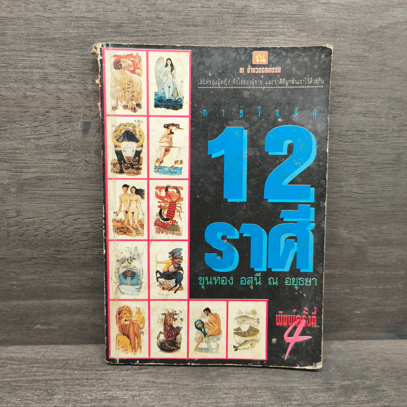 ทายใจรัก 12 ราศี - ขุนทอง อุสนี ณ อยุธยา รูปที่ 1