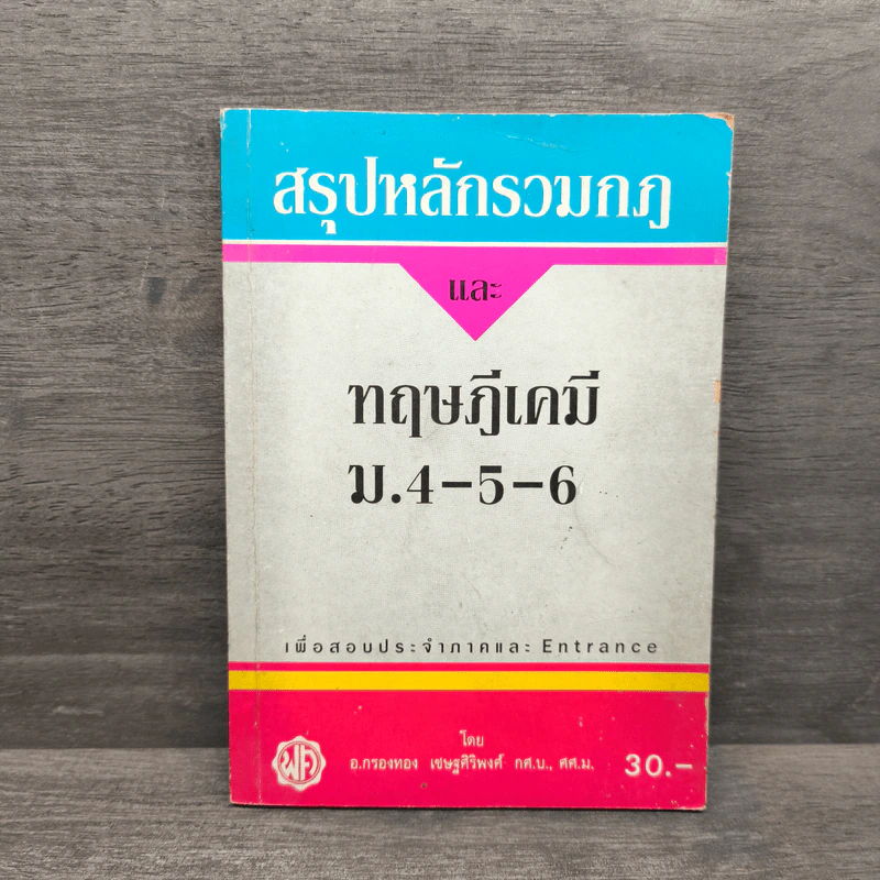 สรุปหลักรวมกฎและ ทฤษฎีเคมี ม.4-5-6 - อ.กรองทอง เชษฐศิริพงศ์ กศ.บ., ศศ.ม. รูปที่ 1