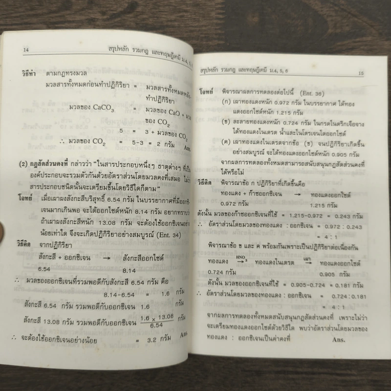 สรุปหลักรวมกฎและ ทฤษฎีเคมี ม.4-5-6 - อ.กรองทอง เชษฐศิริพงศ์ กศ.บ., ศศ.ม. รูปที่ 8