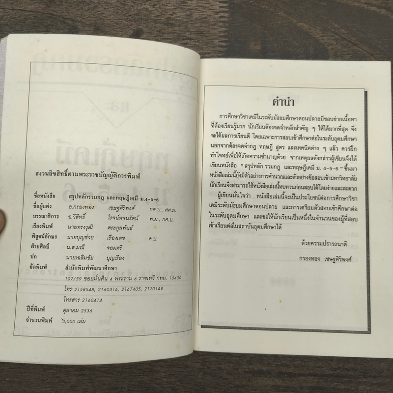 สรุปหลักรวมกฎและ ทฤษฎีเคมี ม.4-5-6 - อ.กรองทอง เชษฐศิริพงศ์ กศ.บ., ศศ.ม. รูปที่ 6