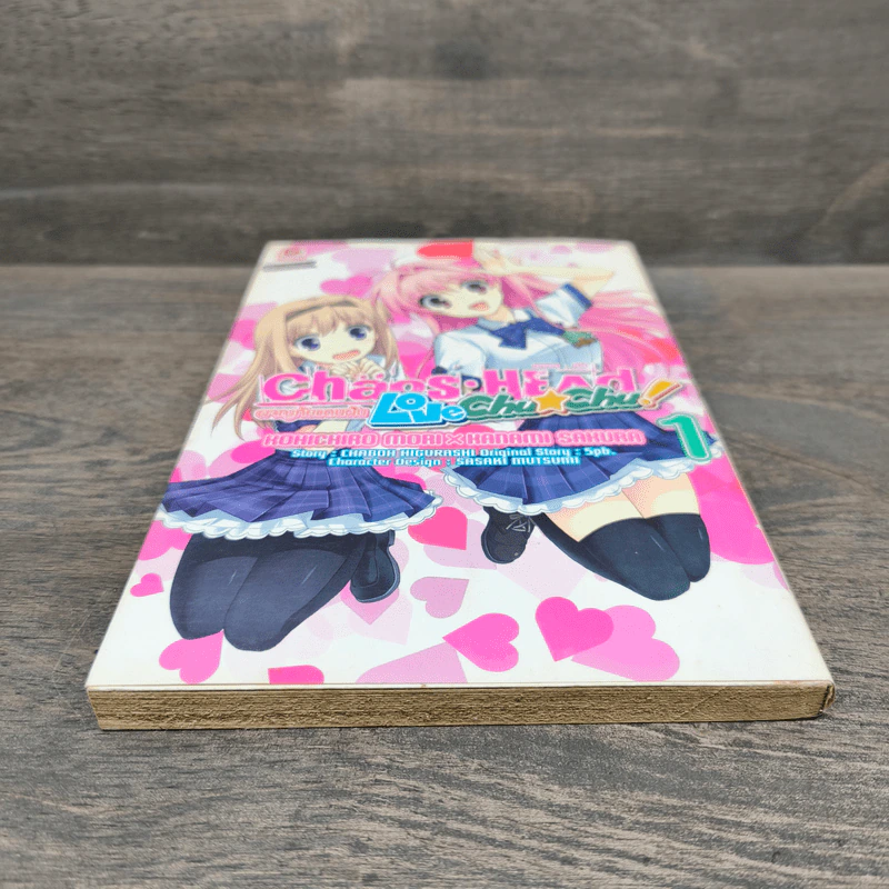 Chaos;Head - Love Chu☆Chu! ผจญภัยแดนฝัน เล่ม 1 รูปที่ 4