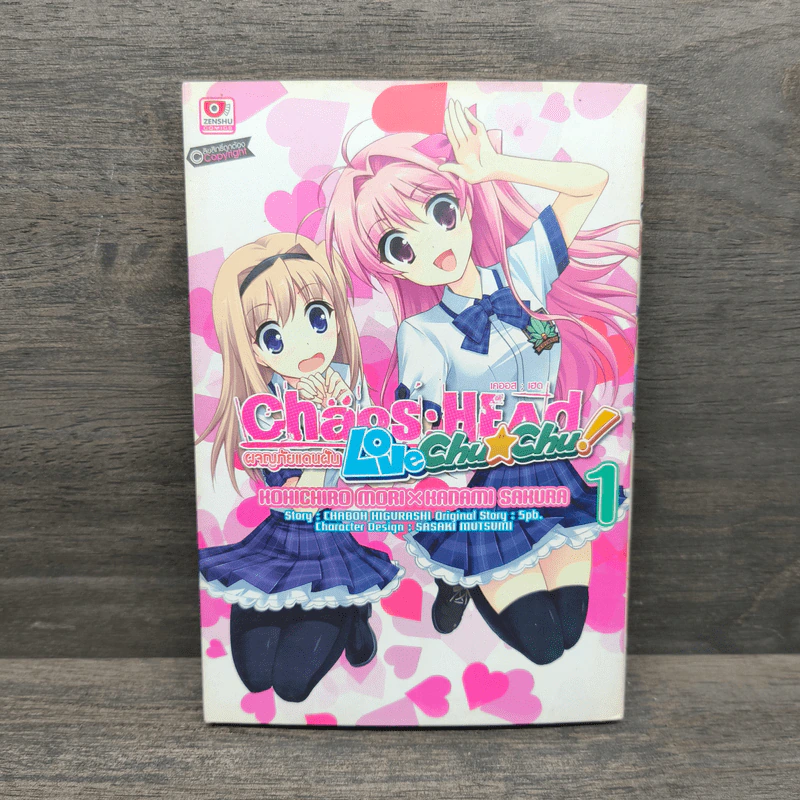 Chaos;Head - Love Chu☆Chu! ผจญภัยแดนฝัน เล่ม 1 รูปที่ 1