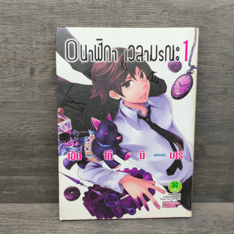 0นาฬิกา เวลามรณะ เล่ม 1 รูปที่ 1