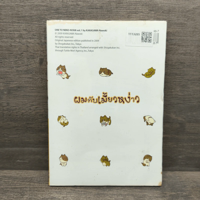ผมกับเมี้ยวหง่าว เล่ม 1 - Karasawa Nawoki รูปที่ 5