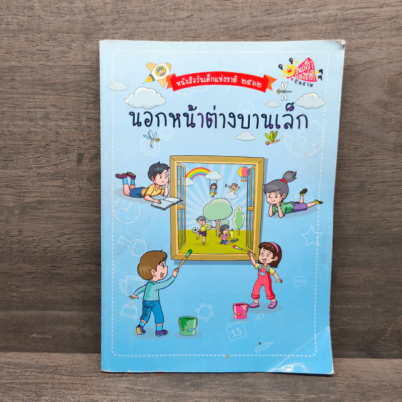 นอกหน้าต่างบานเล็ก หนังสือวันเด็กแห่งชาติ 2562 รูปที่ 1