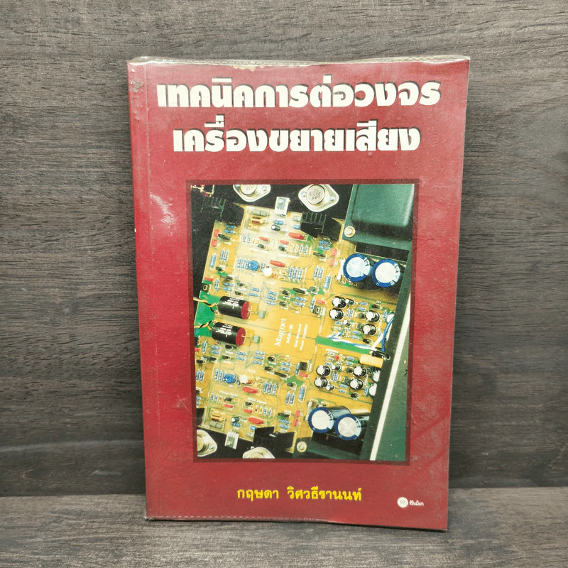 เทคนิคการต่อวงจรเครื่องขยายเสียง - กฤษดา วิศวธีรานนท์ รูปที่ 1