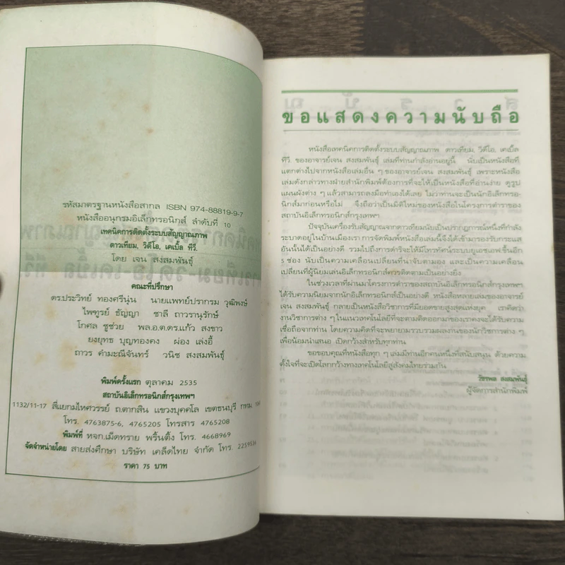 เทคนิคการติดตั้งระบบสัญญาณภาพ ดาวเทียม วีดีโอ-เคเบิ้ลทีวี - เจน สงสมพันธุ์ รูปที่ 6